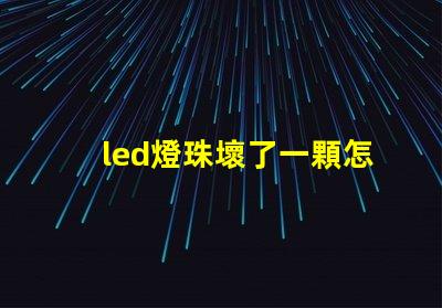 led燈珠壞了一顆怎么修視頻 led燈珠有幾種型號
